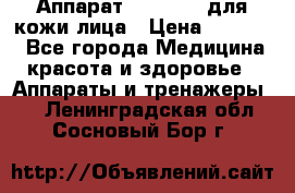 Аппарат «Twinrey» для кожи лица › Цена ­ 10 550 - Все города Медицина, красота и здоровье » Аппараты и тренажеры   . Ленинградская обл.,Сосновый Бор г.